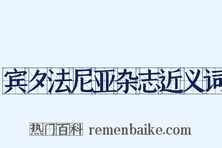 宾夕法尼亚杂志近义词是什么意思的图片